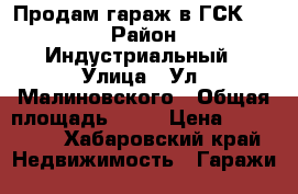 Продам гараж в ГСК 670 › Район ­ Индустриальный › Улица ­ Ул. Малиновского › Общая площадь ­ 18 › Цена ­ 200 000 - Хабаровский край Недвижимость » Гаражи   